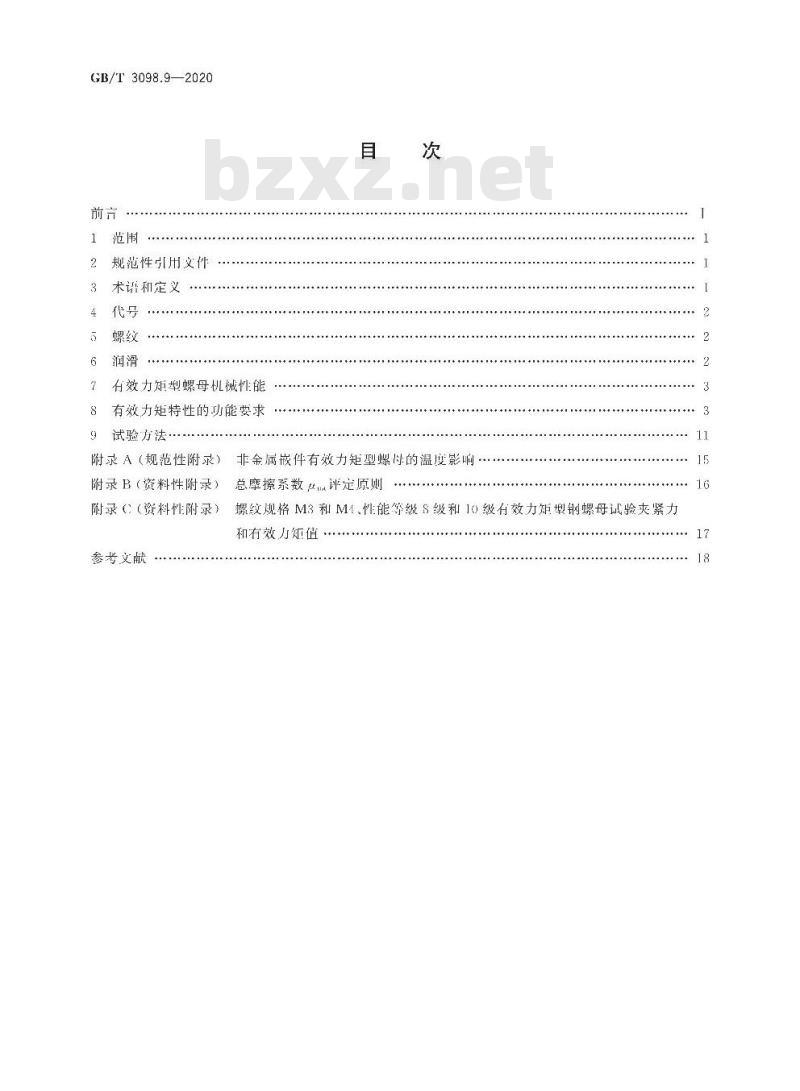 GB/T 3098.9-2020 紧固件机械性能 有效力矩型钢锁紧螺母