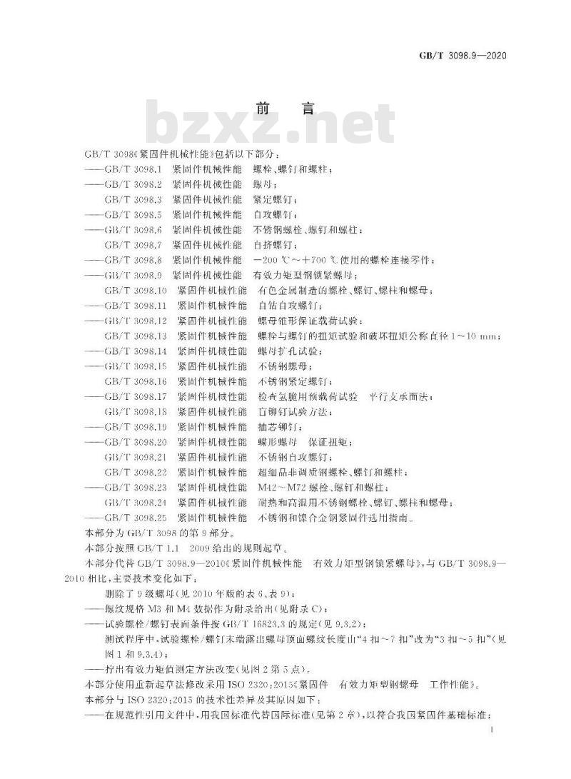 GB/T 3098.9-2020 紧固件机械性能 有效力矩型钢锁紧螺母