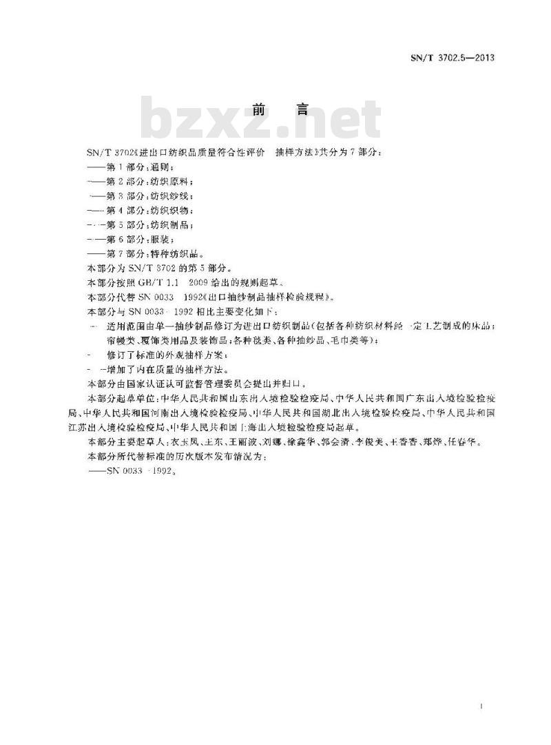 SN/T 3702.5-2013 进出口纺织品质量符合性评价抽样方法第5部分:纺织制品