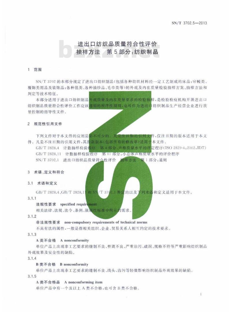 SN/T 3702.5-2013 进出口纺织品质量符合性评价抽样方法第5部分:纺织制品