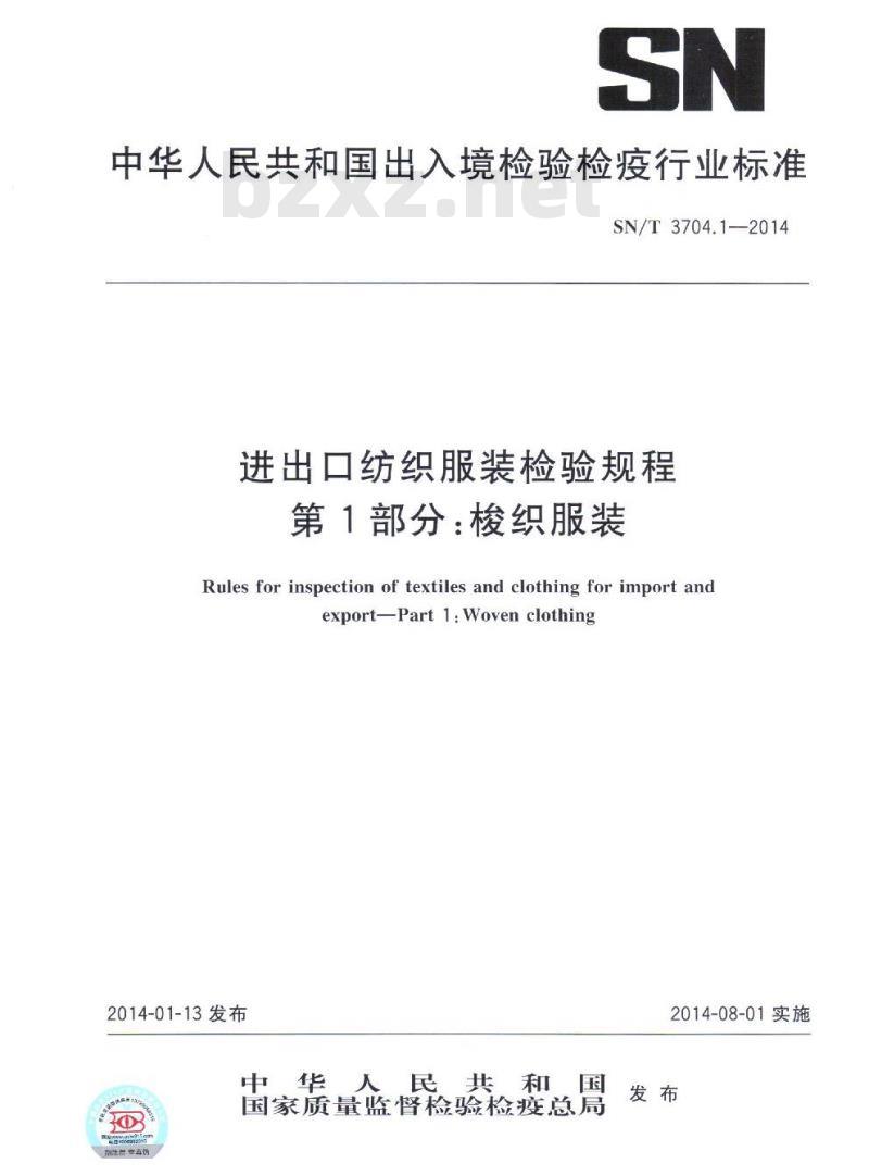 SN/T 3704.1-2014 进出口纺织服装检验规程第1部分:梭织服装