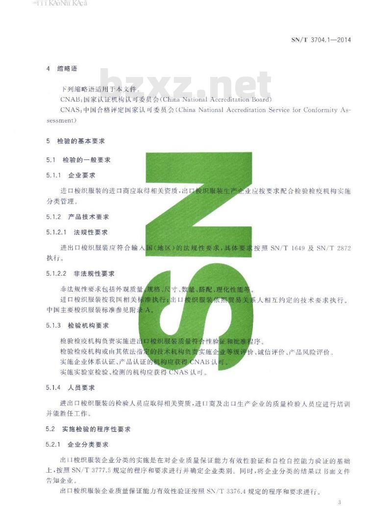 SN/T 3704.1-2014 进出口纺织服装检验规程第1部分:梭织服装