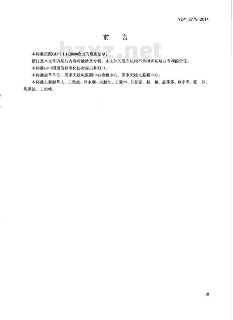 YD/T 2779-2014 VHF/UHF 无线电管制发射机技术要求及测试方法