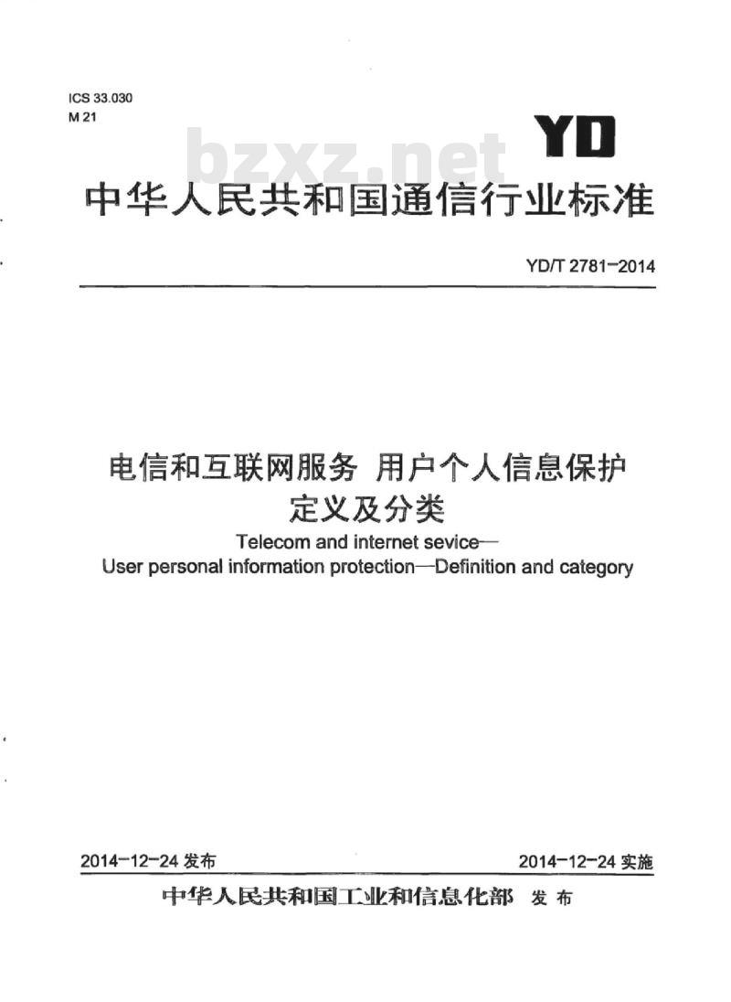 YD/T 2781-2014 电信和互联网服务用户个人信息保护定义及分类