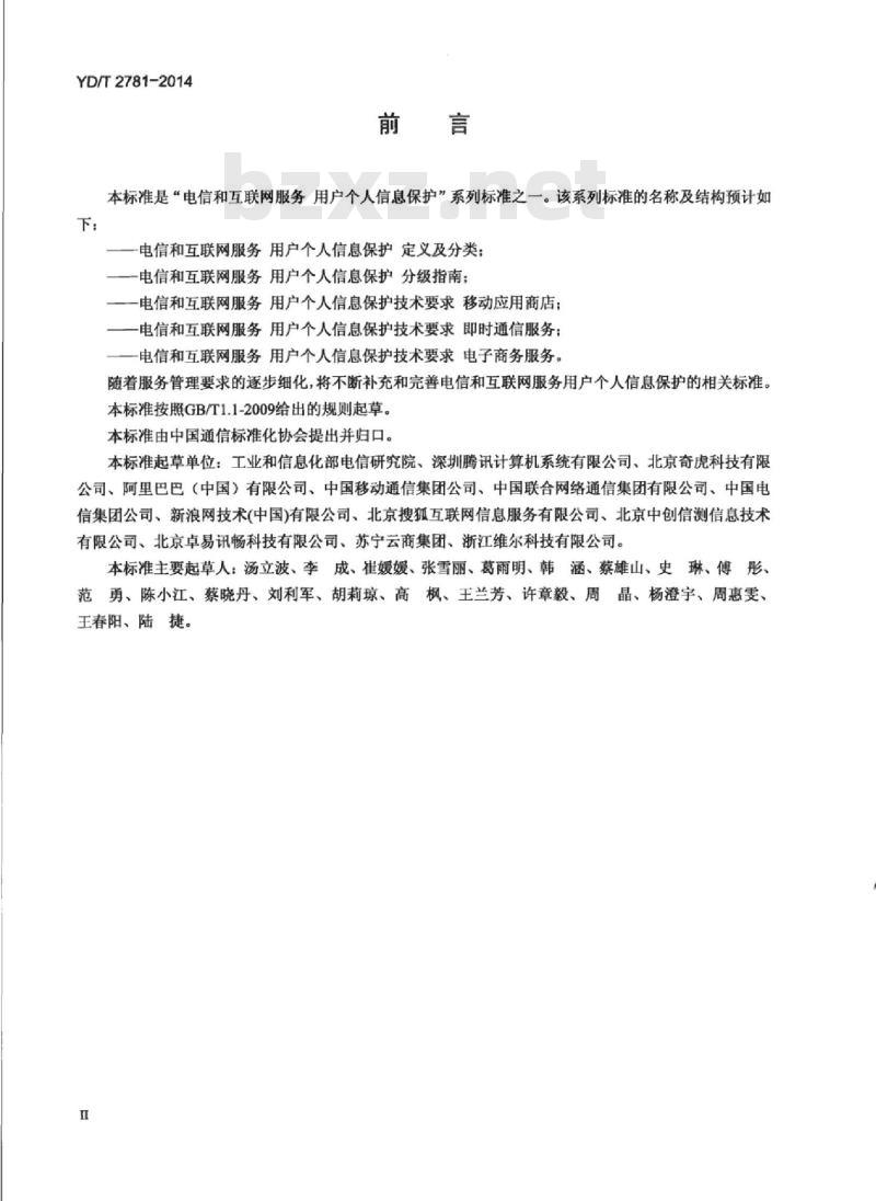YD/T 2781-2014 电信和互联网服务用户个人信息保护定义及分类