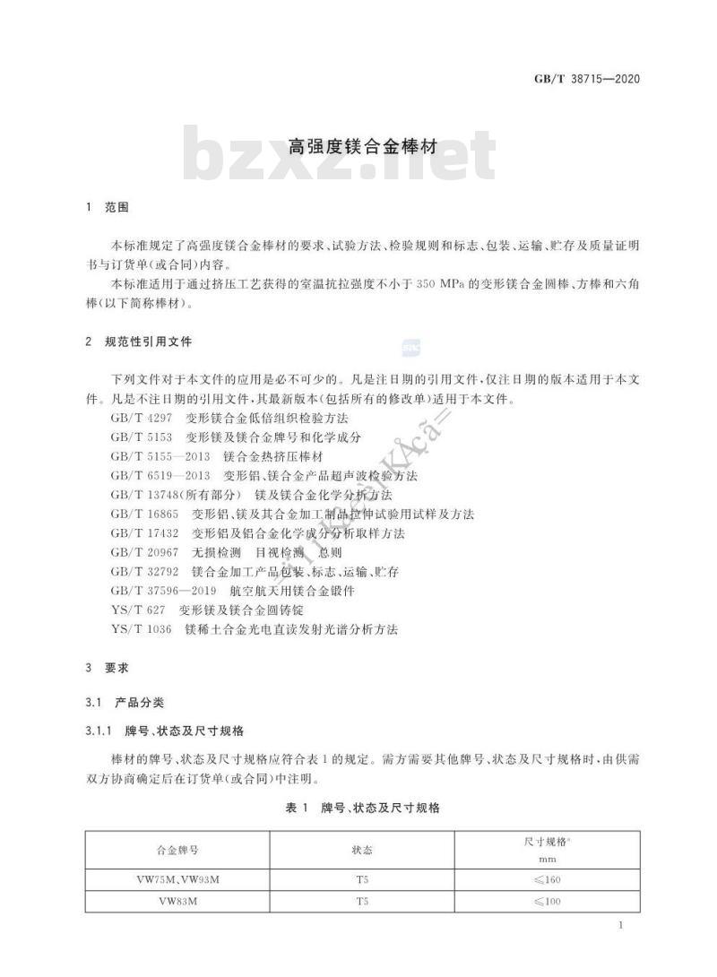 GB/T 38715-2020 高强度镁合金棒材