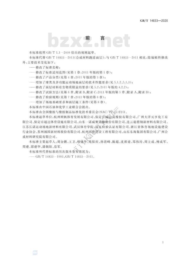 GB/T 14833-2020 合成材料运动场地面层