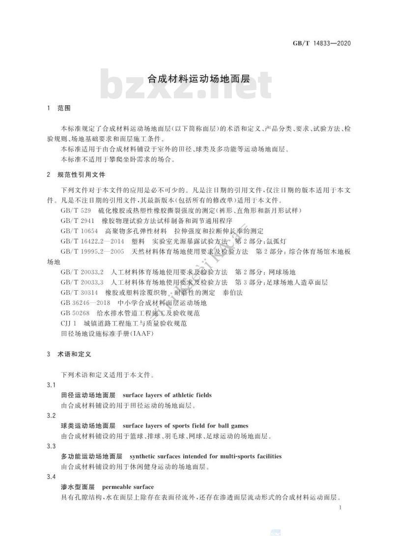 GB/T 14833-2020 合成材料运动场地面层