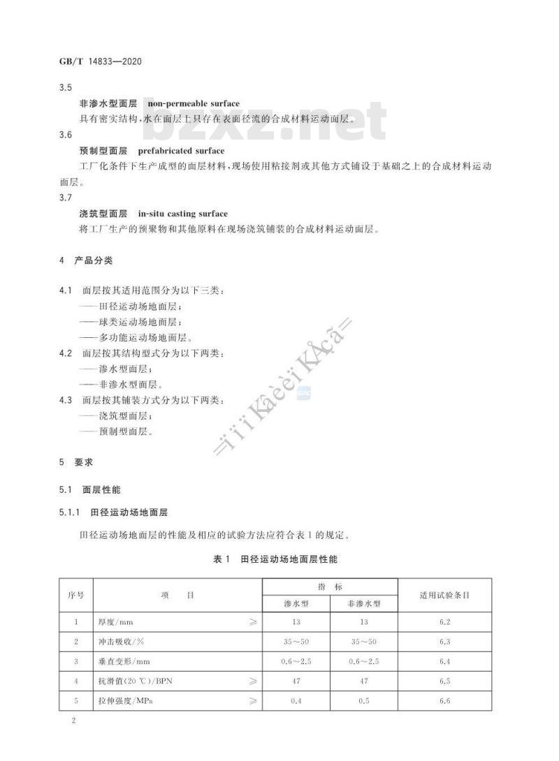 GB/T 14833-2020 合成材料运动场地面层