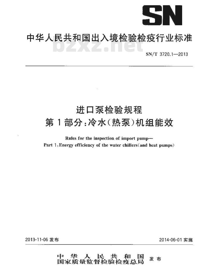 SN/T 3720.1-2013 进口泵检验规程第1部分:冷水(热泵)机组能效