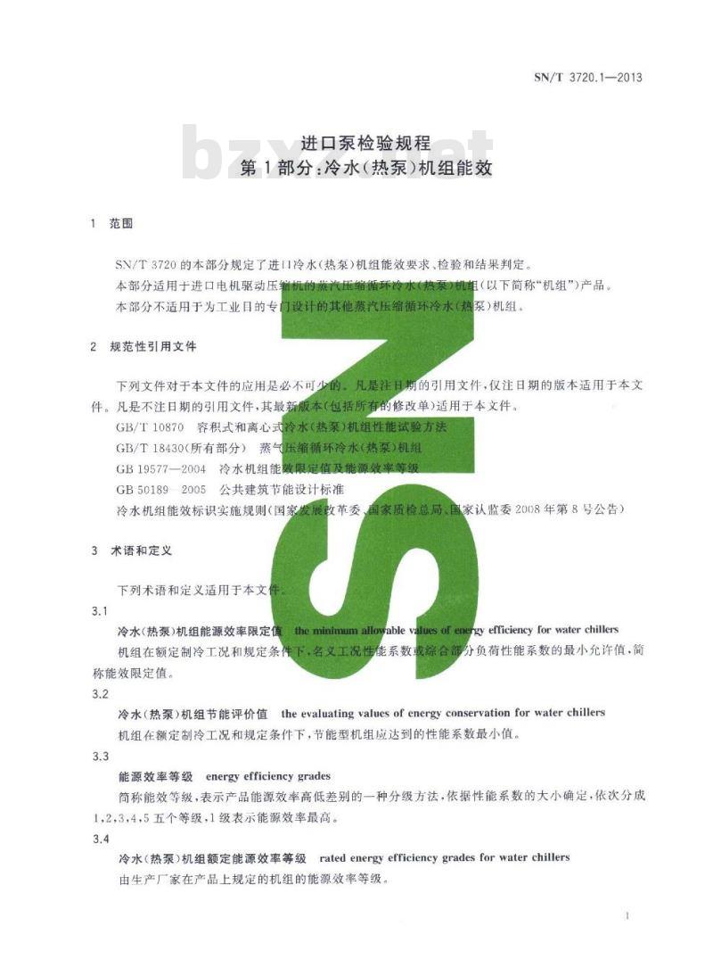 SN/T 3720.1-2013 进口泵检验规程第1部分:冷水(热泵)机组能效