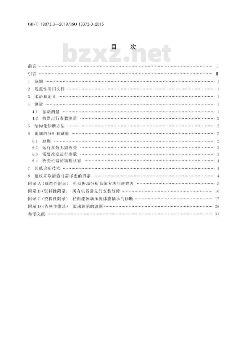 GB/T 19873.3-2019 机器状态监测与诊断 振动状态监测 第3部分:振动诊断指南