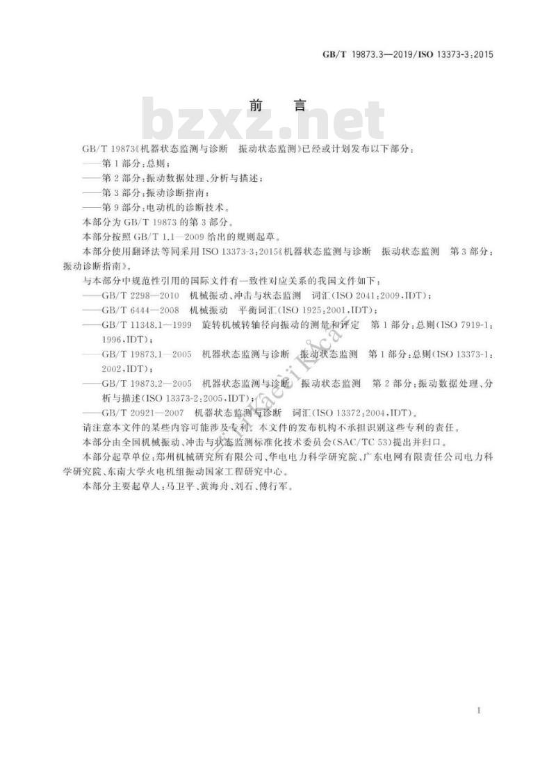 GB/T 19873.3-2019 机器状态监测与诊断 振动状态监测 第3部分:振动诊断指南