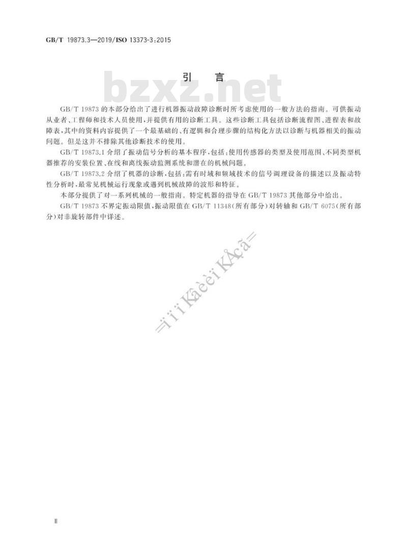 GB/T 19873.3-2019 机器状态监测与诊断 振动状态监测 第3部分:振动诊断指南
