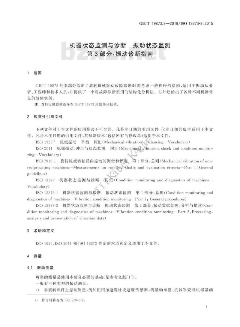 GB/T 19873.3-2019 机器状态监测与诊断 振动状态监测 第3部分:振动诊断指南