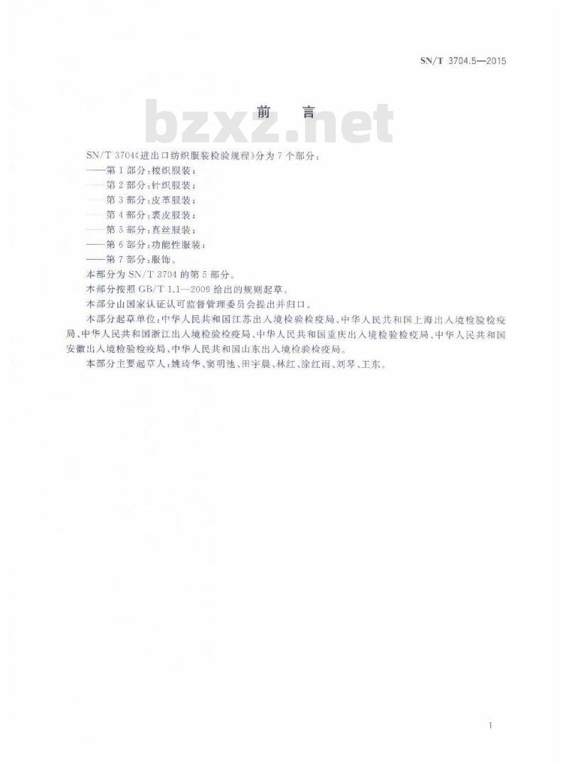 SN/T 3704.5-2015 进出口纺织服装检验规程第5部分:真丝服装