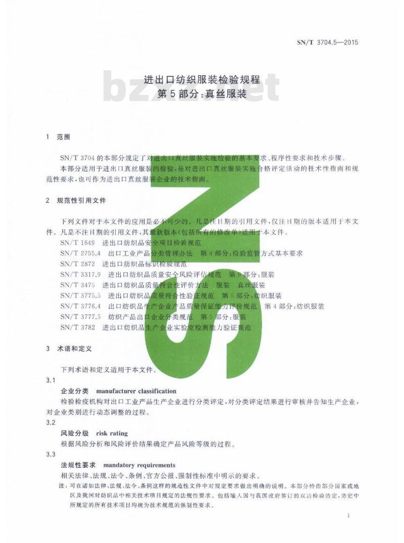 SN/T 3704.5-2015 进出口纺织服装检验规程第5部分:真丝服装