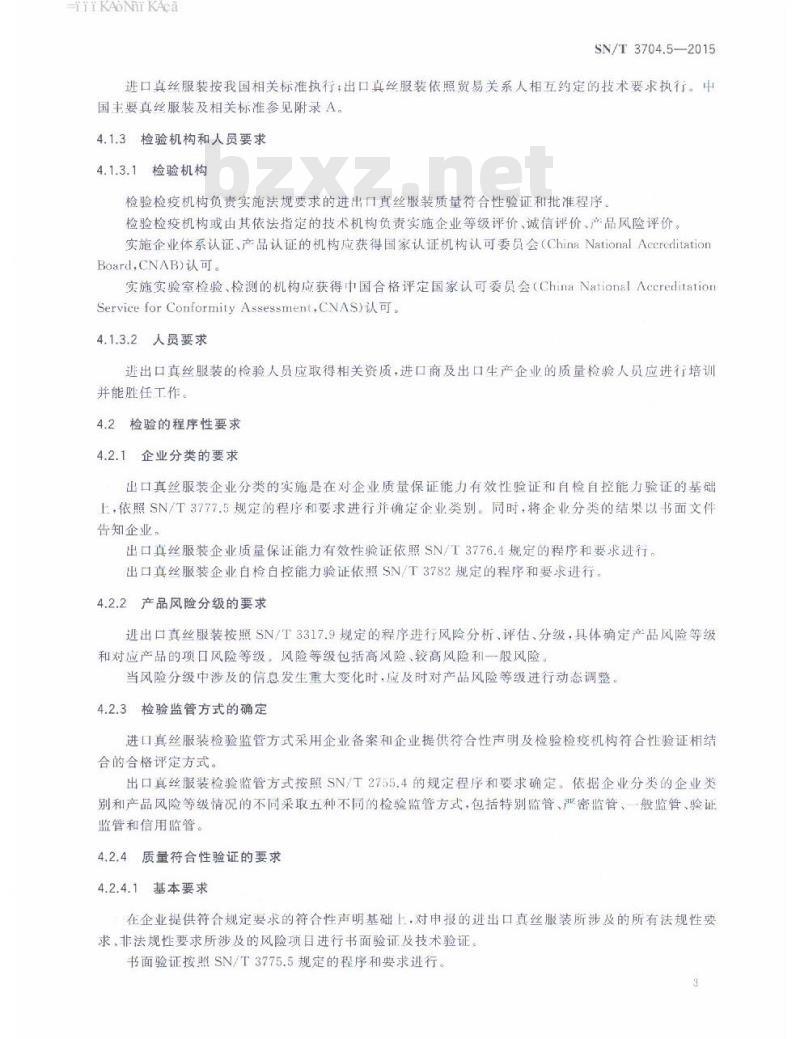 SN/T 3704.5-2015 进出口纺织服装检验规程第5部分:真丝服装