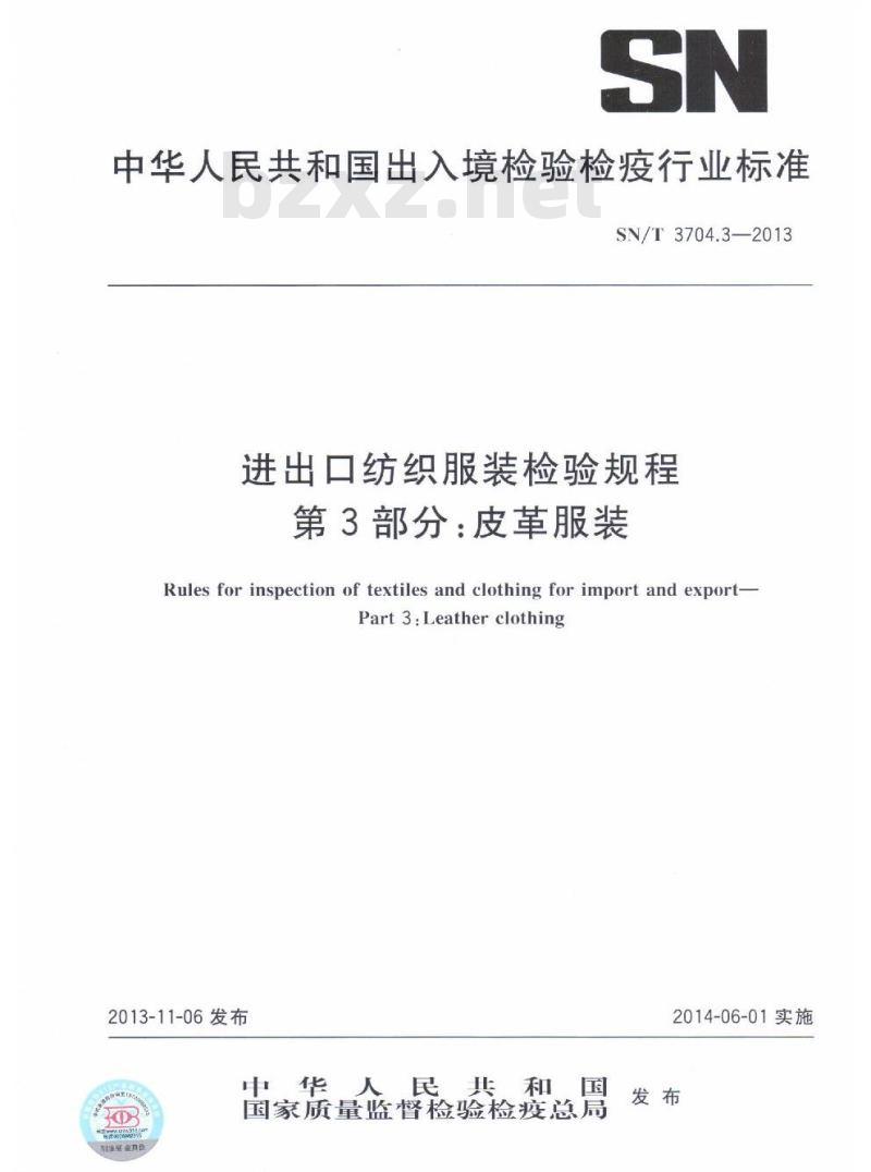 SN/T 3704.3-2013 进出口纺织服装检验规程第3部分:皮革服装