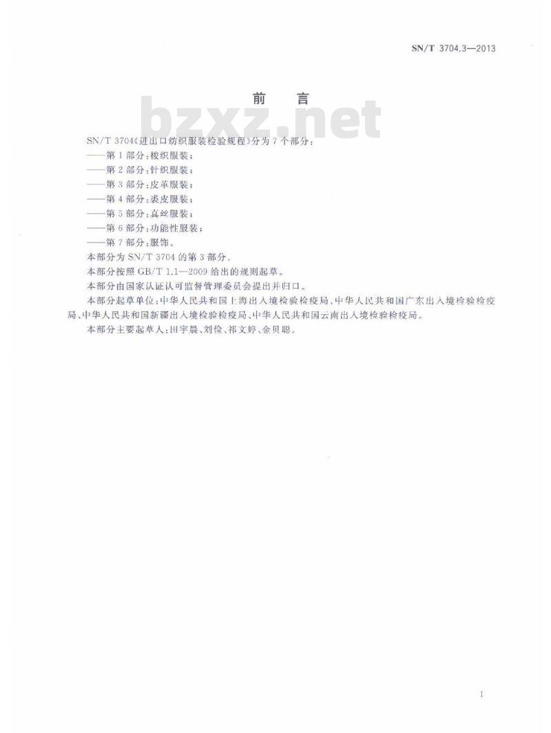 SN/T 3704.3-2013 进出口纺织服装检验规程第3部分:皮革服装
