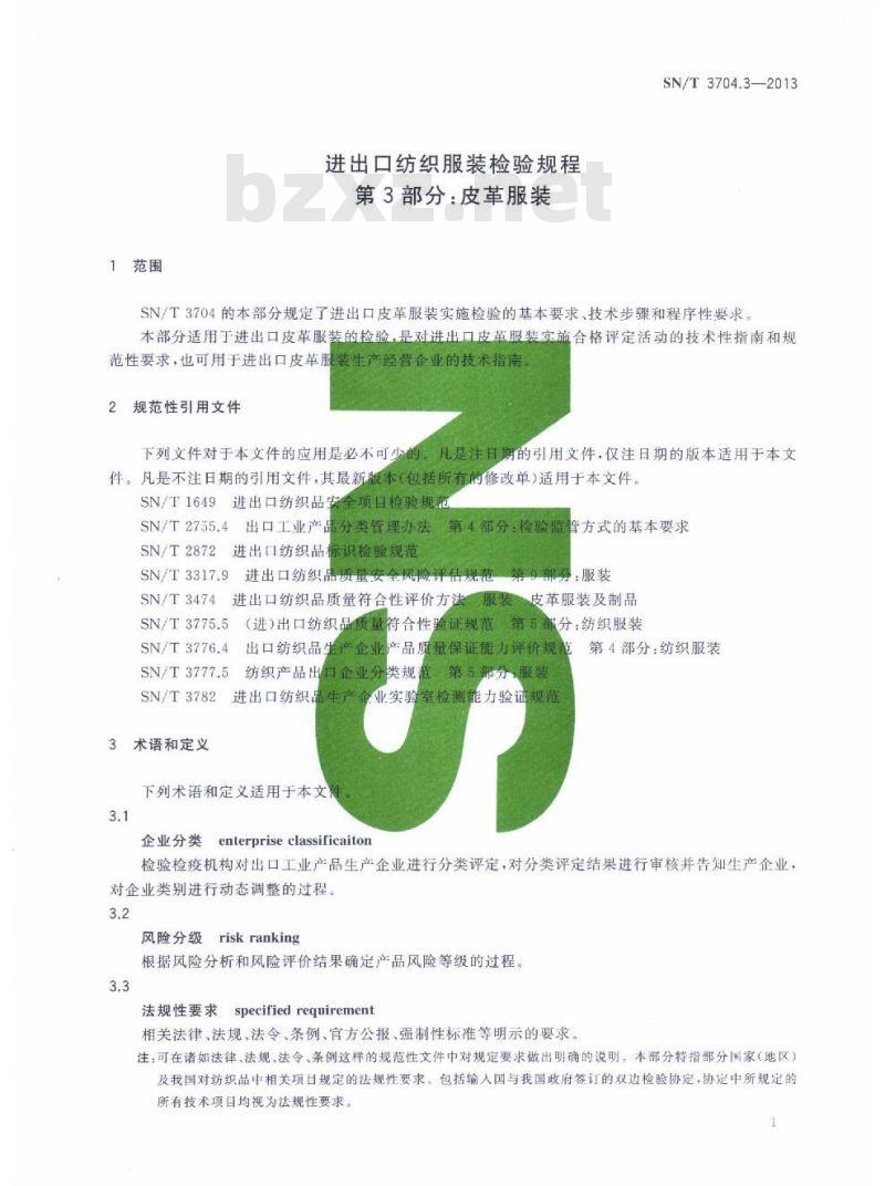 SN/T 3704.3-2013 进出口纺织服装检验规程第3部分:皮革服装