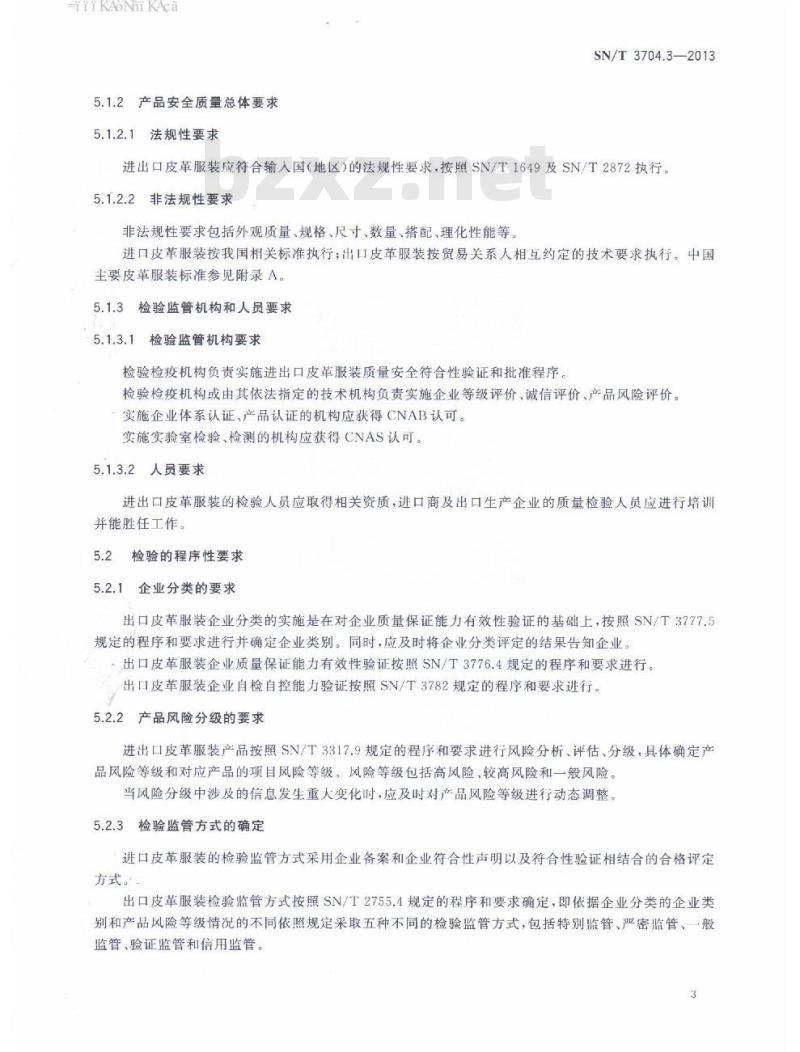 SN/T 3704.3-2013 进出口纺织服装检验规程第3部分:皮革服装