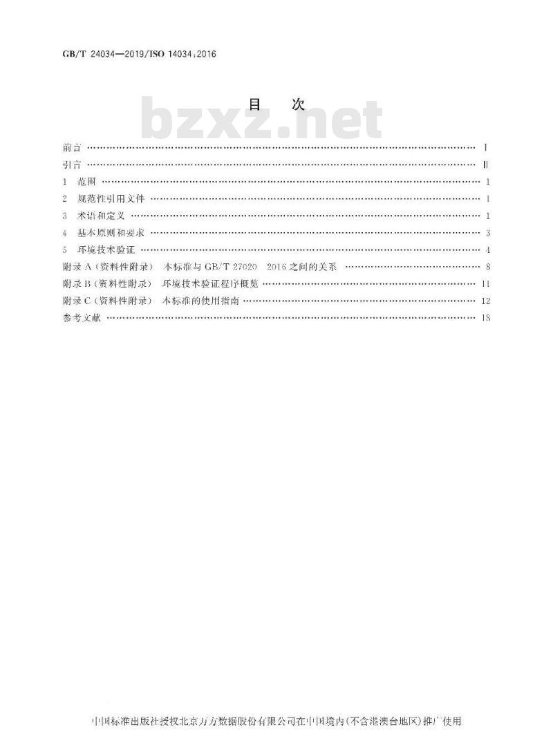 GB/T 24034-2019 环境管理 环境技术验证