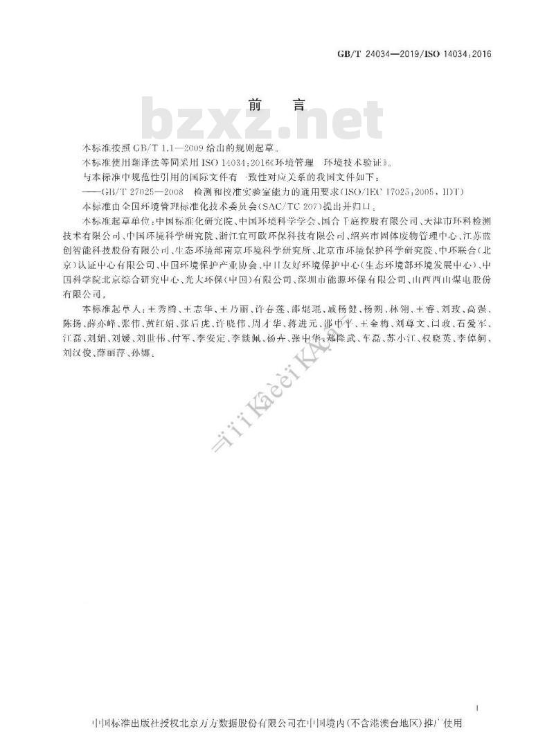 GB/T 24034-2019 环境管理 环境技术验证
