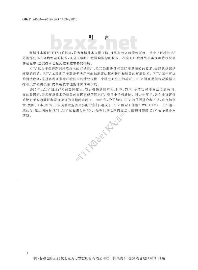 GB/T 24034-2019 环境管理 环境技术验证