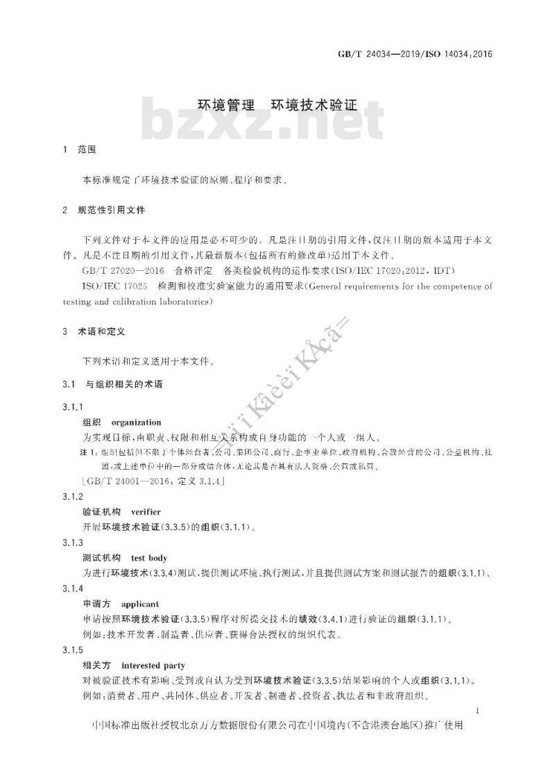 GB/T 24034-2019 环境管理 环境技术验证