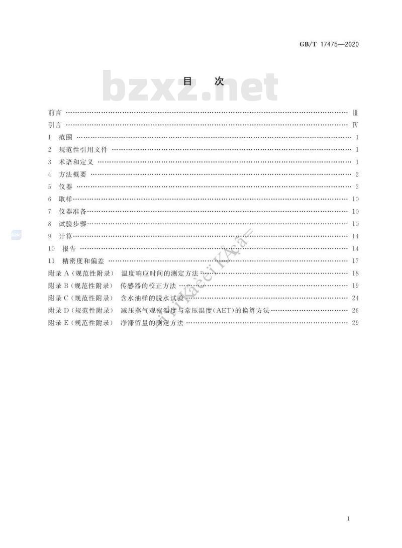 GB/T 17475-2020 重烃类混合物蒸馏试验 真空釜式蒸馏法