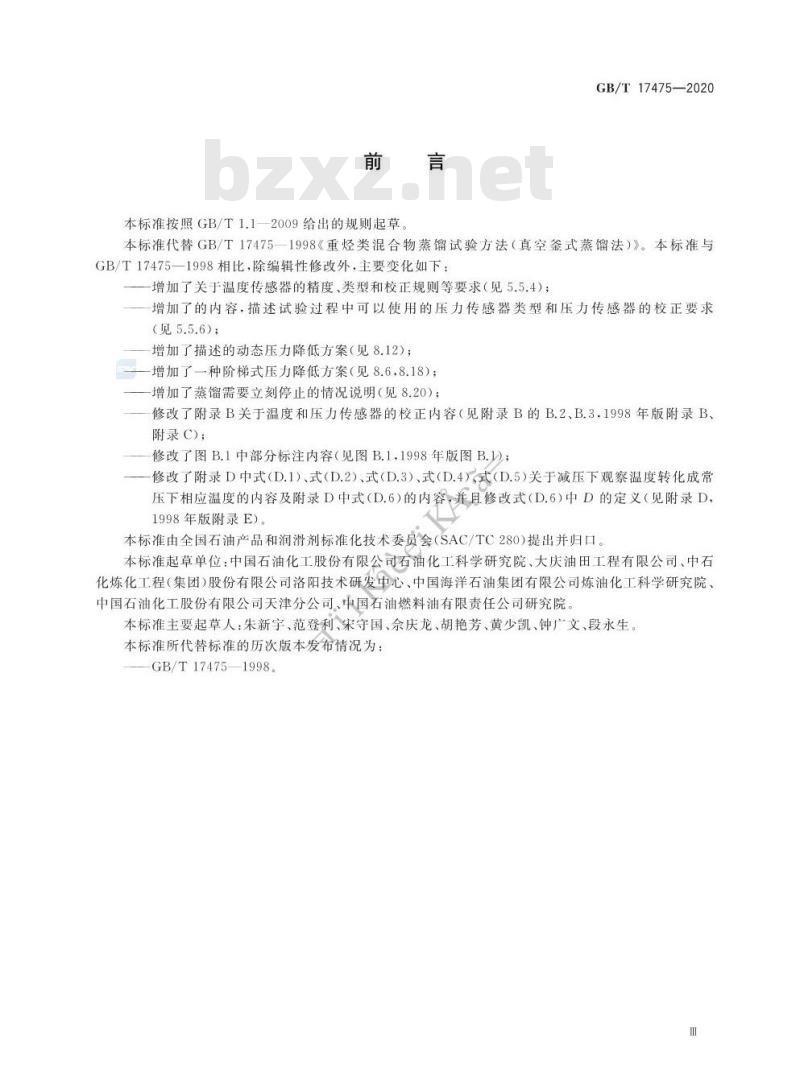 GB/T 17475-2020 重烃类混合物蒸馏试验 真空釜式蒸馏法