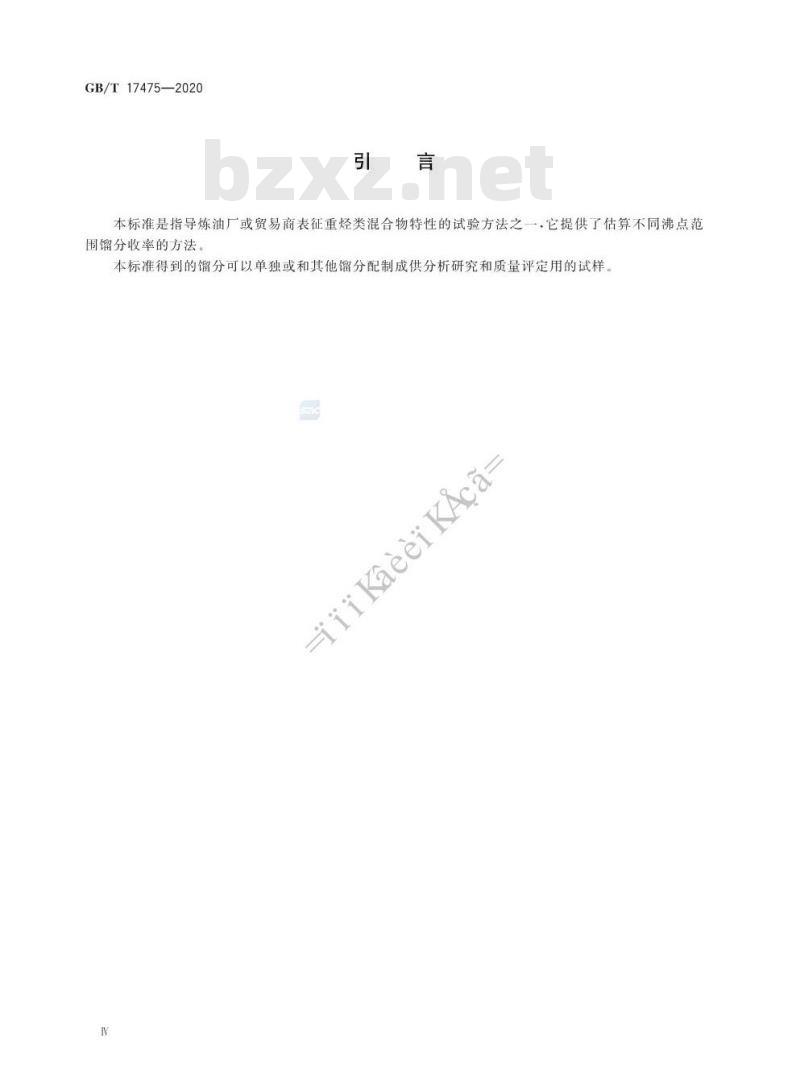 GB/T 17475-2020 重烃类混合物蒸馏试验 真空釜式蒸馏法