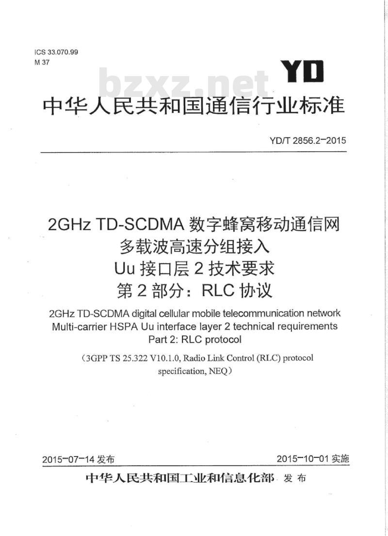 YD/T 2856.2-2015 2GHz TD-SCDMA 数字蜂窝移动通信网多载波高速分组接入 Uu 接口层2技术要求 第2部分: RLC协议