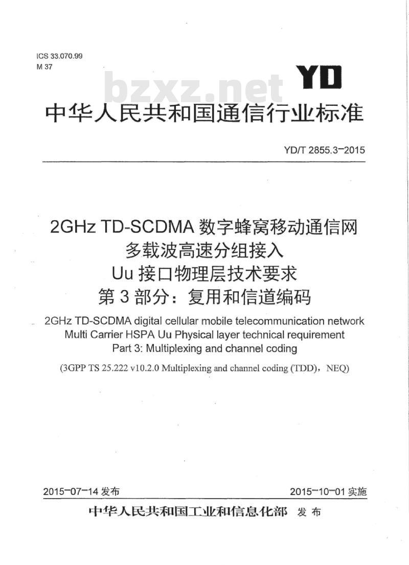YD/T 2855.3-2015 2GHz TD-SCDMA 数字蜂窝移动通信网多载波高速分组接入 Uu 接口物理层技术要求 第3部分:复用和信道编码