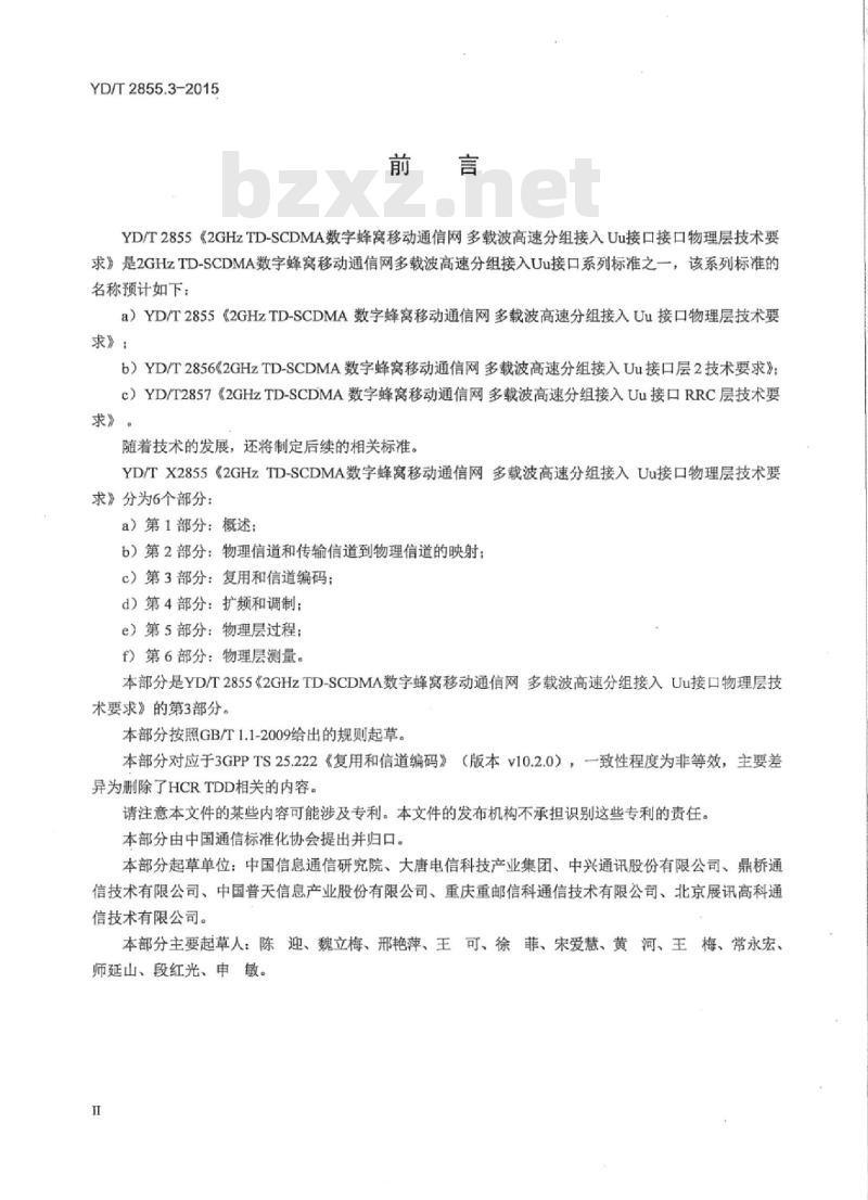 YD/T 2855.3-2015 2GHz TD-SCDMA 数字蜂窝移动通信网多载波高速分组接入 Uu 接口物理层技术要求 第3部分:复用和信道编码