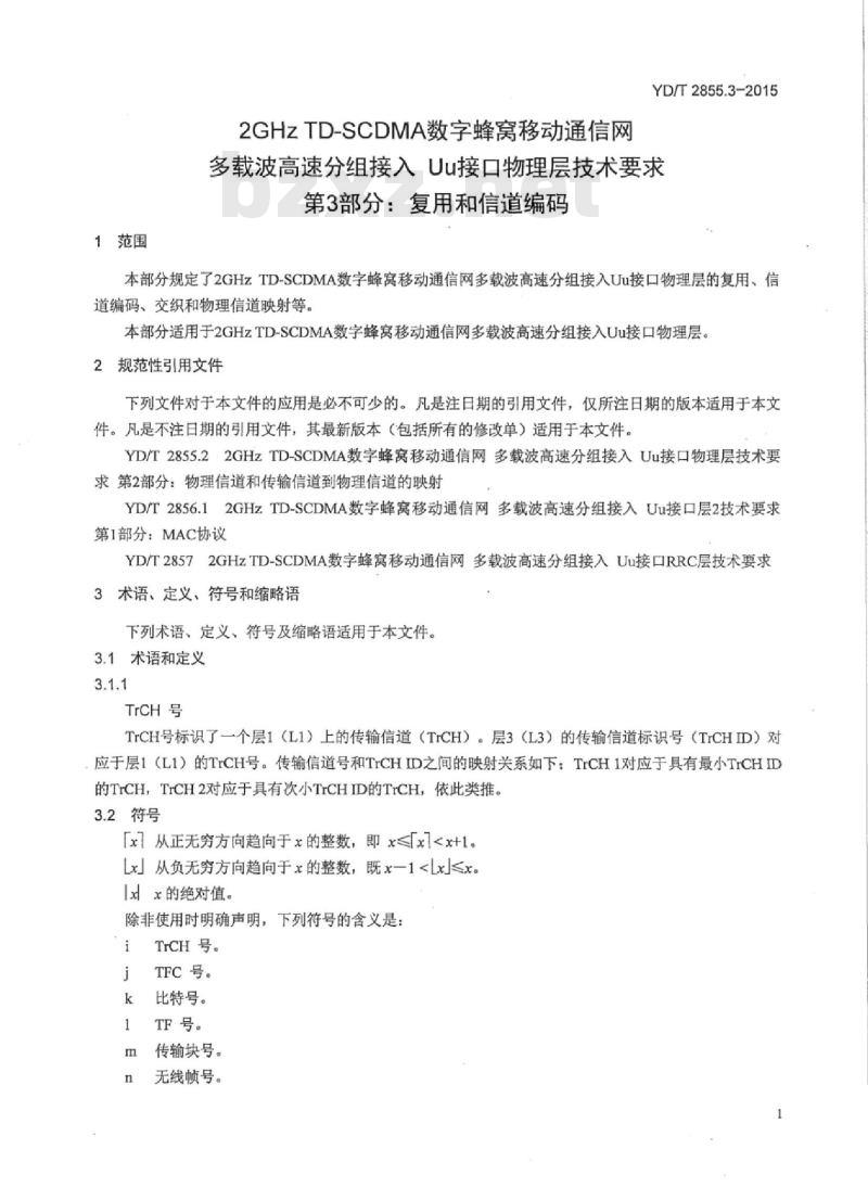 YD/T 2855.3-2015 2GHz TD-SCDMA 数字蜂窝移动通信网多载波高速分组接入 Uu 接口物理层技术要求 第3部分:复用和信道编码