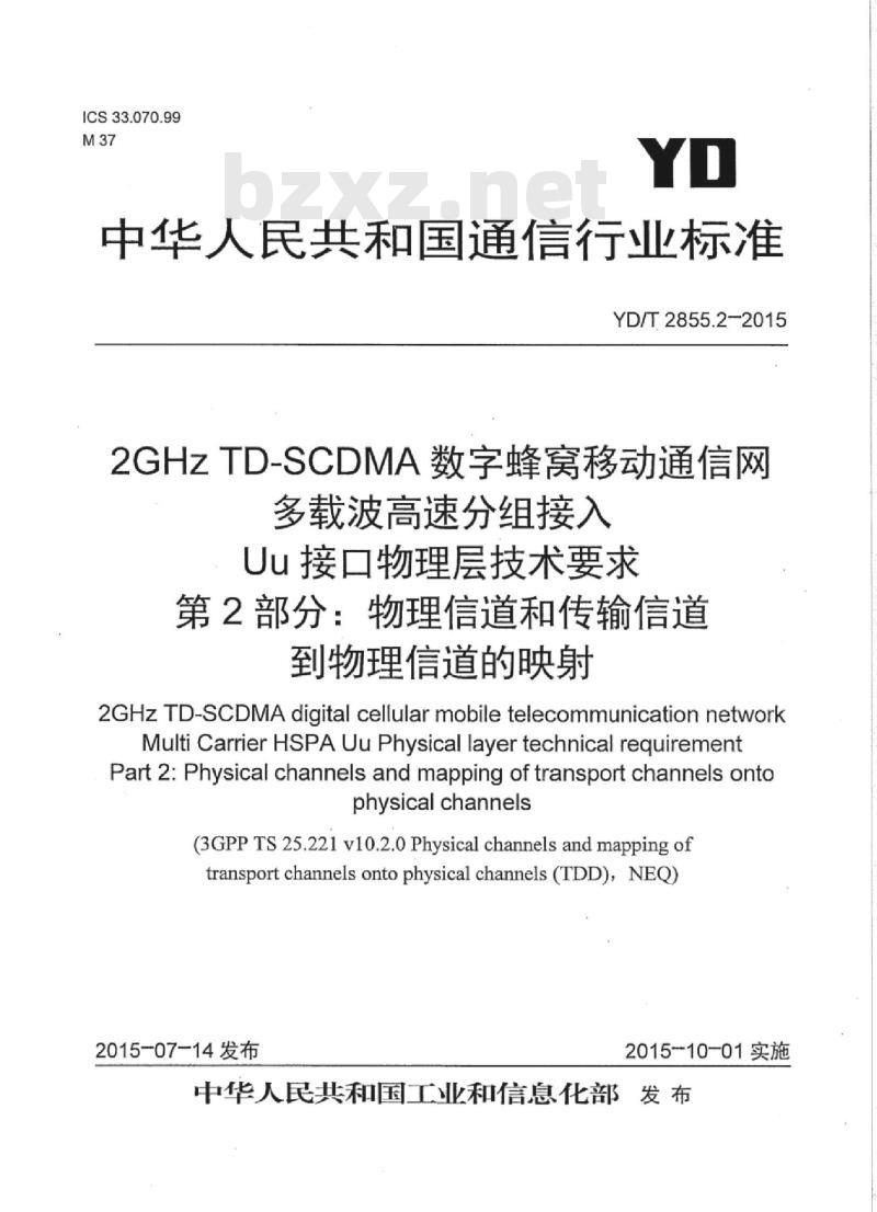 YD/T 2855.2-2015 2GHz TD-SCDMA 数字蜂窝移动通信网多载波高速分组接入 Uu 接口物理层技术要求 第2部分:物理信道和传输信道到物理信道的映射