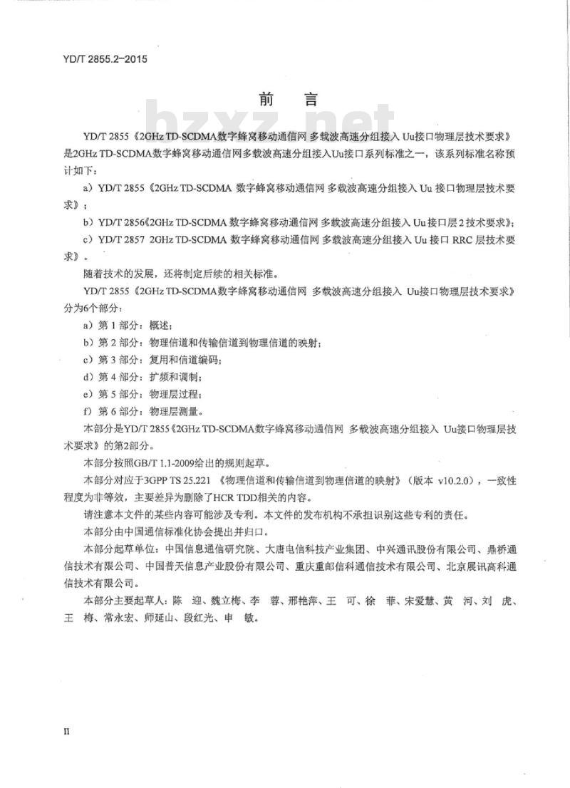 YD/T 2855.2-2015 2GHz TD-SCDMA 数字蜂窝移动通信网多载波高速分组接入 Uu 接口物理层技术要求 第2部分:物理信道和传输信道到物理信道的映射