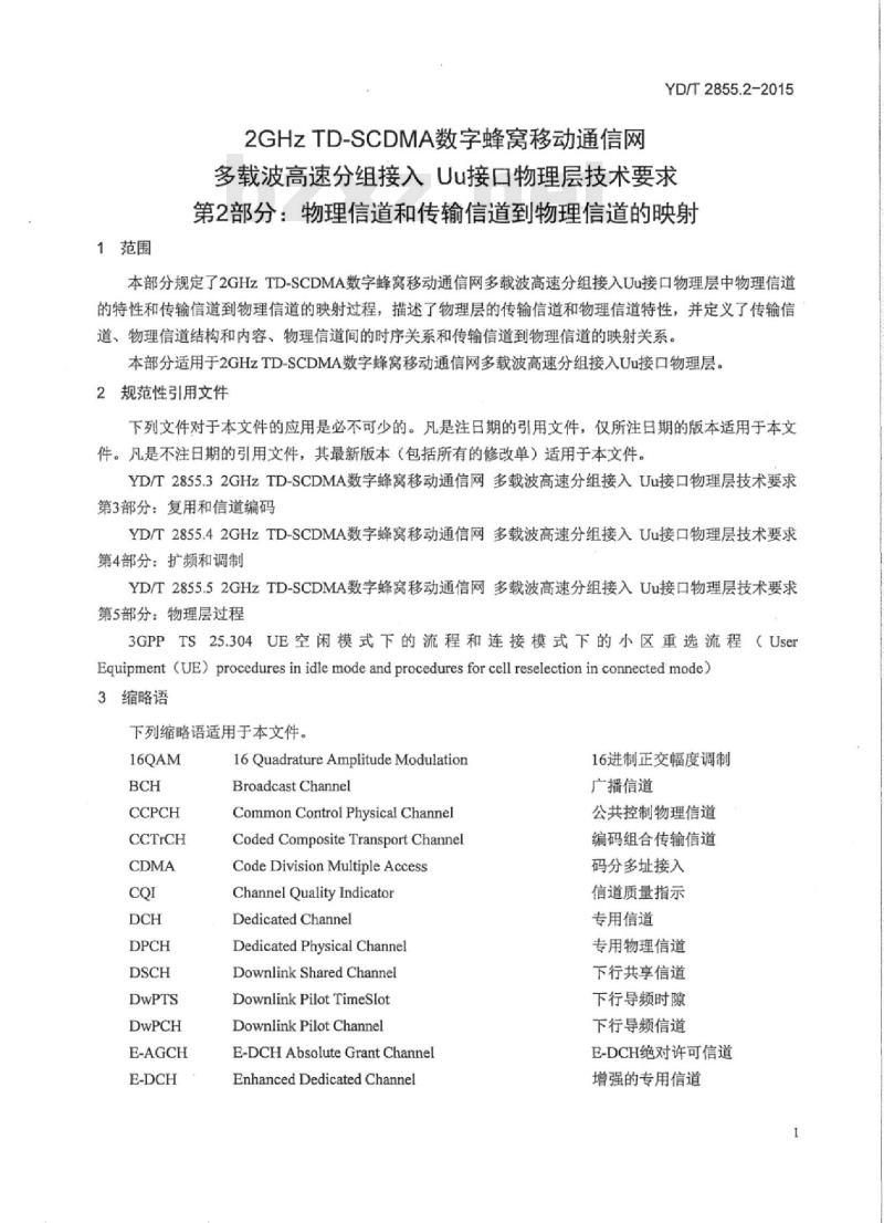YD/T 2855.2-2015 2GHz TD-SCDMA 数字蜂窝移动通信网多载波高速分组接入 Uu 接口物理层技术要求 第2部分:物理信道和传输信道到物理信道的映射