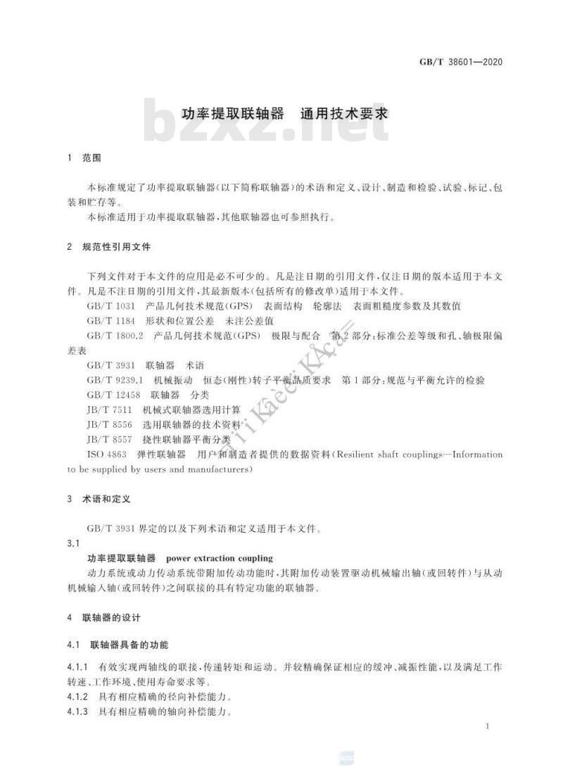 GB/T 38601-2020 功率提取联轴器 通用技术要求