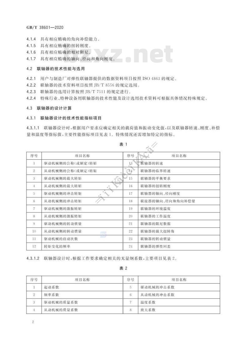 GB/T 38601-2020 功率提取联轴器 通用技术要求