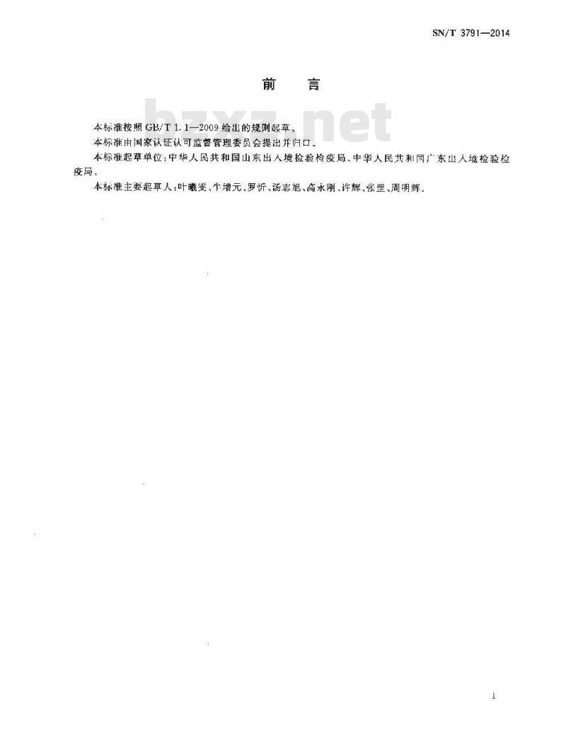 SN/T 3791-2014 电子电气产品中芳香族伯胺的测定液相色谱-质谱法