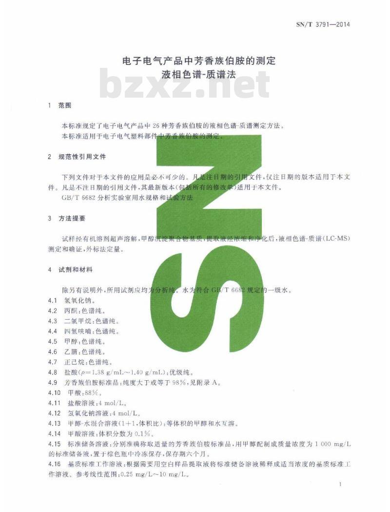 SN/T 3791-2014 电子电气产品中芳香族伯胺的测定液相色谱-质谱法