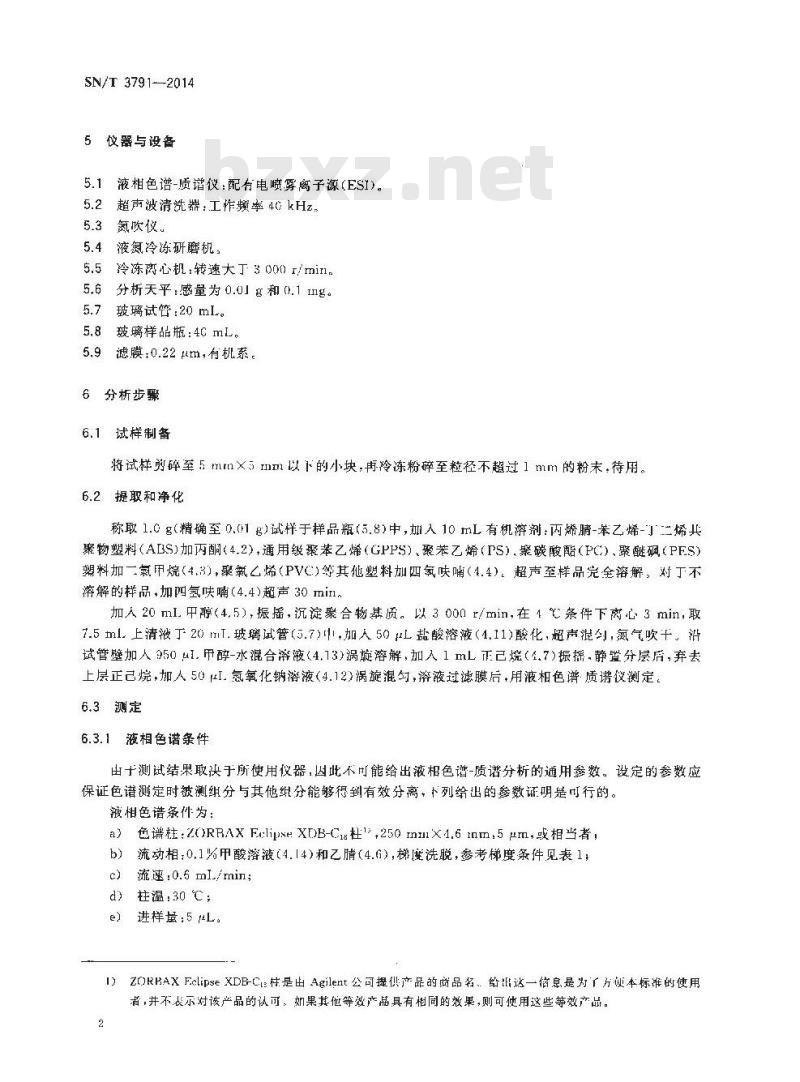 SN/T 3791-2014 电子电气产品中芳香族伯胺的测定液相色谱-质谱法