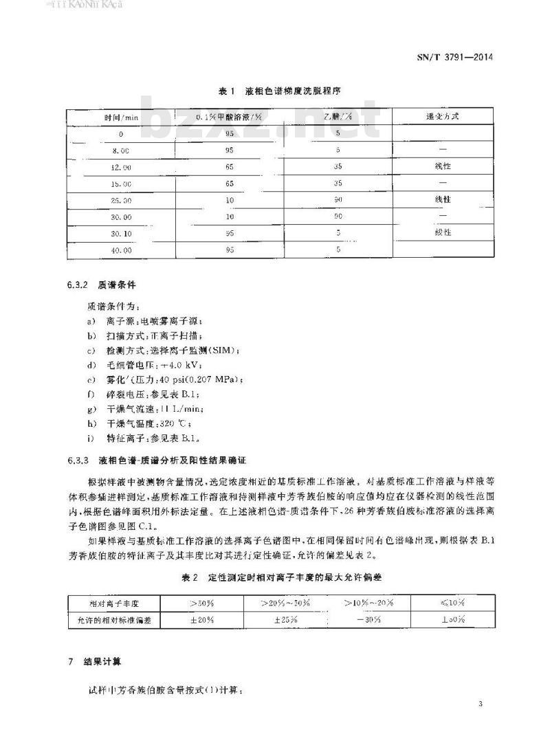 SN/T 3791-2014 电子电气产品中芳香族伯胺的测定液相色谱-质谱法