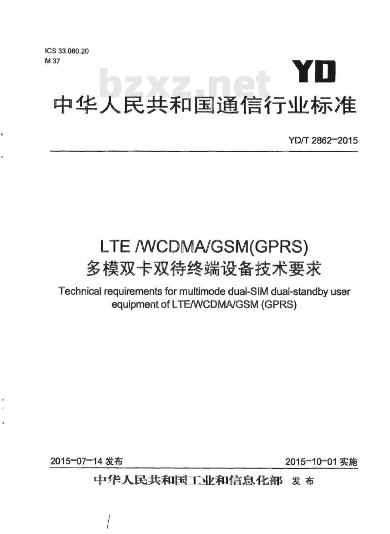 YD/T 2862-2015 LTE/WCDMA/GSM(GPRS)多模双卡双待终端设备技术要求