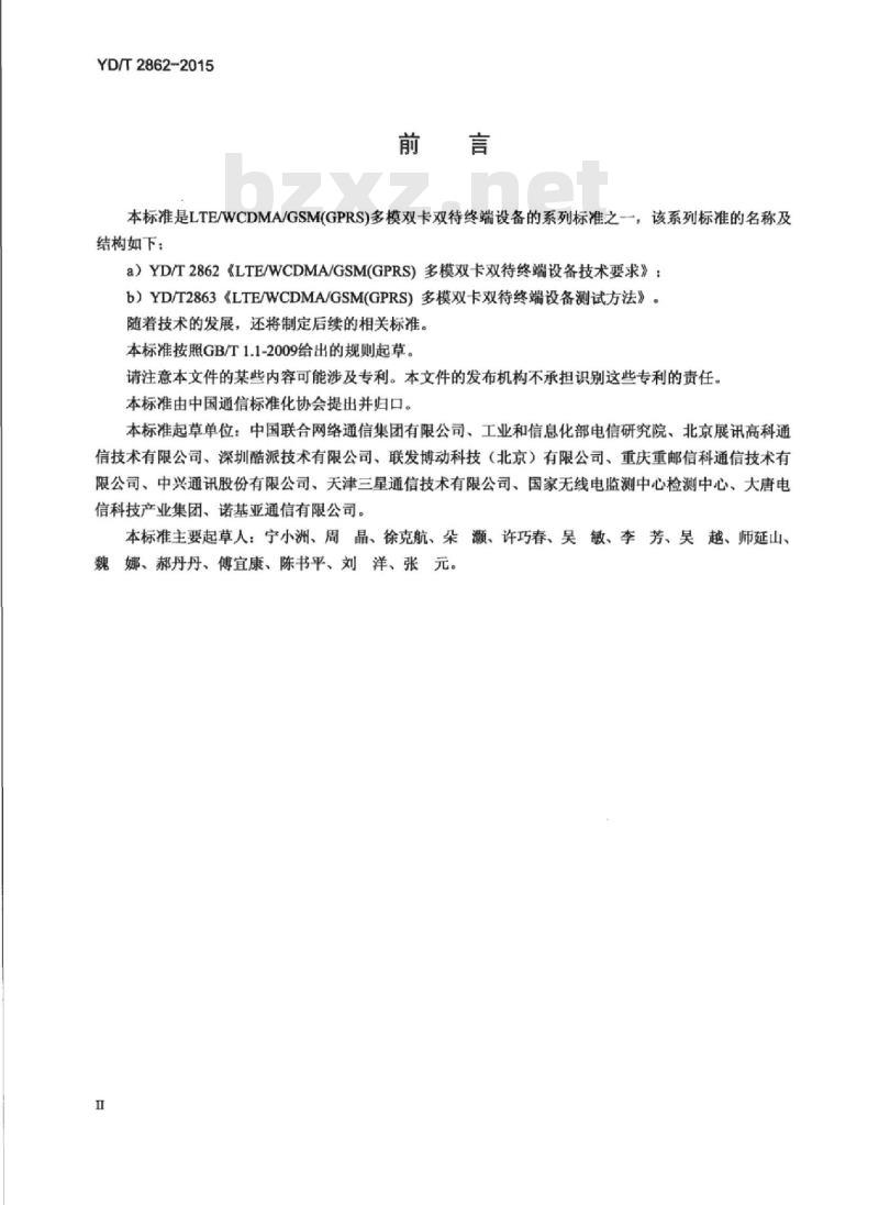YD/T 2862-2015 LTE/WCDMA/GSM(GPRS)多模双卡双待终端设备技术要求