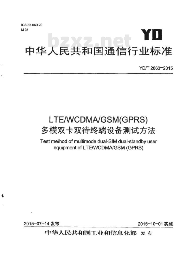 YD/T 2863-2015 LTE/WCDMA/GSM(GPRS)多模双卡双待终端设备测试方法