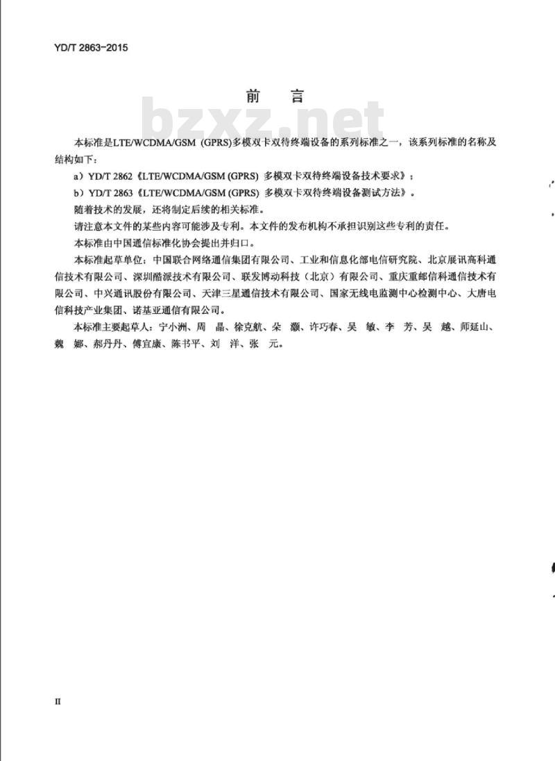 YD/T 2863-2015 LTE/WCDMA/GSM(GPRS)多模双卡双待终端设备测试方法